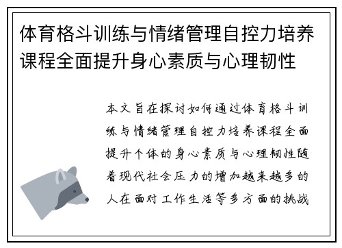 体育格斗训练与情绪管理自控力培养课程全面提升身心素质与心理韧性