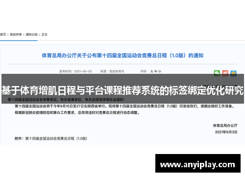 基于体育增肌日程与平台课程推荐系统的标签绑定优化研究